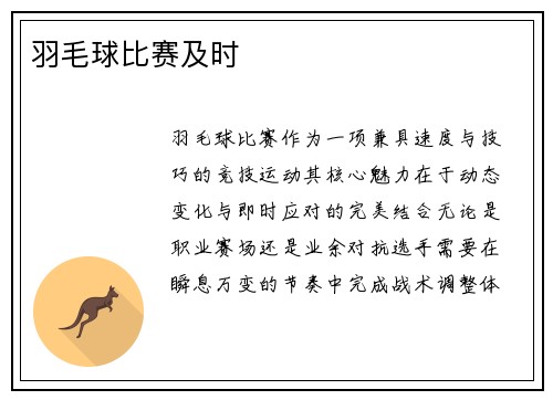 羽毛球比赛及时