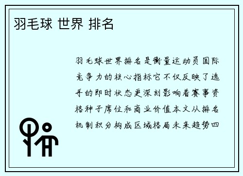 羽毛球 世界 排名