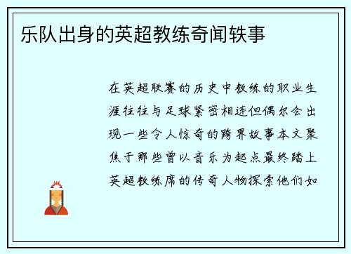 乐队出身的英超教练奇闻轶事