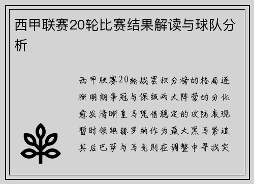西甲联赛20轮比赛结果解读与球队分析