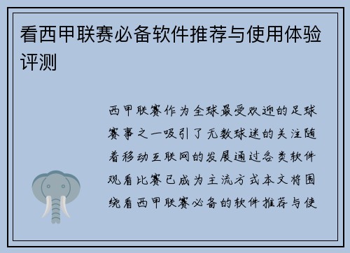 看西甲联赛必备软件推荐与使用体验评测