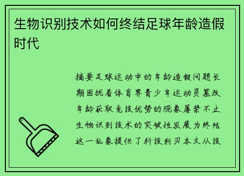 生物识别技术如何终结足球年龄造假时代