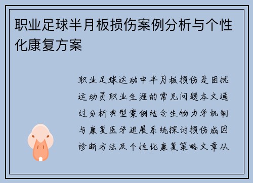 职业足球半月板损伤案例分析与个性化康复方案