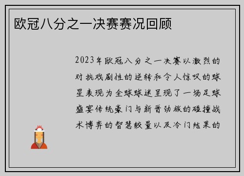 欧冠八分之一决赛赛况回顾