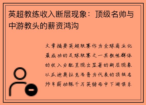 英超教练收入断层现象：顶级名帅与中游教头的薪资鸿沟