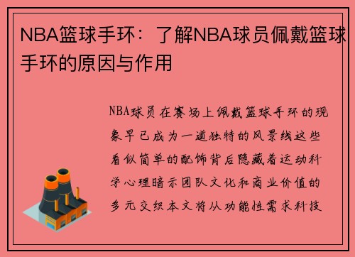 NBA篮球手环：了解NBA球员佩戴篮球手环的原因与作用