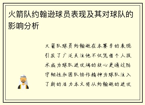 火箭队约翰逊球员表现及其对球队的影响分析