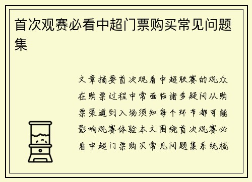 首次观赛必看中超门票购买常见问题集