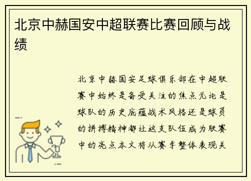 北京中赫国安中超联赛比赛回顾与战绩