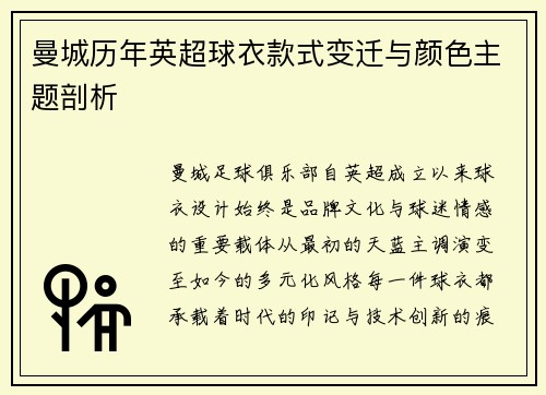 曼城历年英超球衣款式变迁与颜色主题剖析