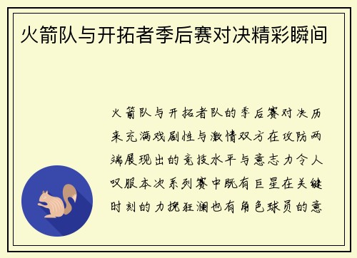 火箭队与开拓者季后赛对决精彩瞬间
