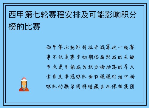 西甲第七轮赛程安排及可能影响积分榜的比赛