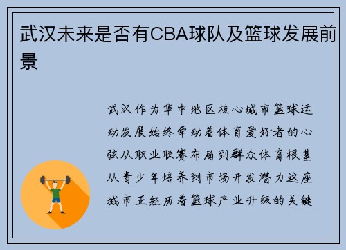 武汉未来是否有CBA球队及篮球发展前景