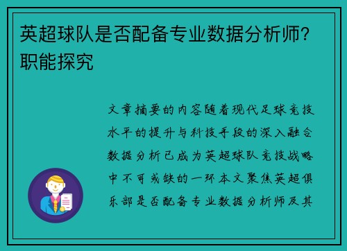 英超球队是否配备专业数据分析师？职能探究