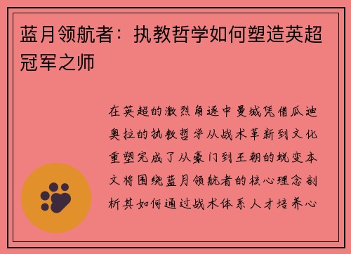 蓝月领航者：执教哲学如何塑造英超冠军之师