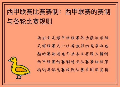 西甲联赛比赛赛制：西甲联赛的赛制与各轮比赛规则