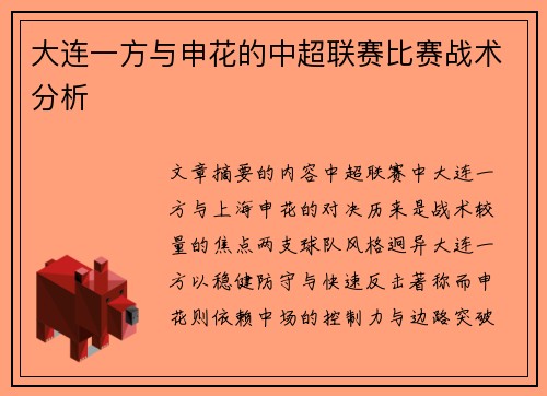 大连一方与申花的中超联赛比赛战术分析