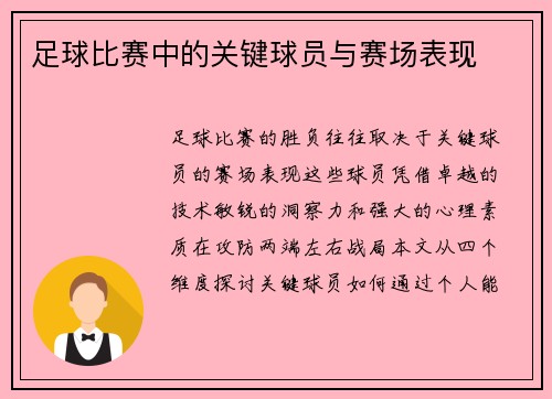 足球比赛中的关键球员与赛场表现
