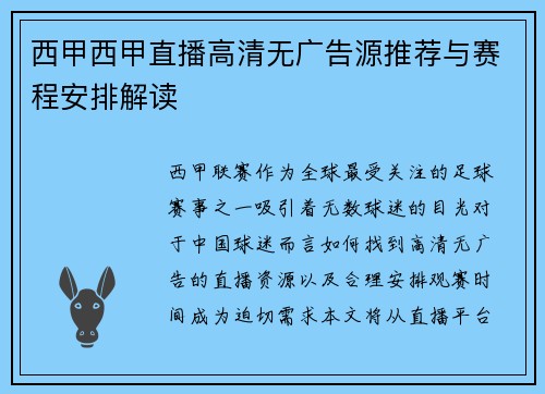 西甲西甲直播高清无广告源推荐与赛程安排解读
