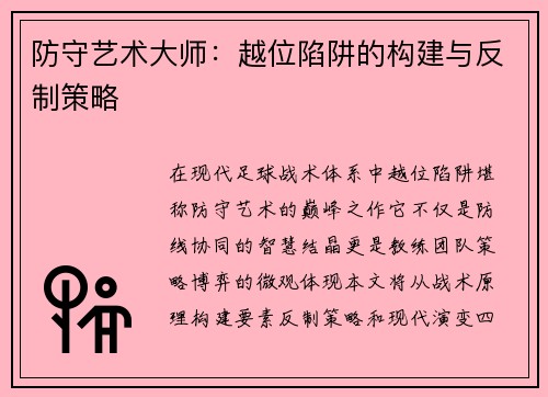 防守艺术大师：越位陷阱的构建与反制策略