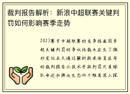 裁判报告解析：新浪中超联赛关键判罚如何影响赛季走势