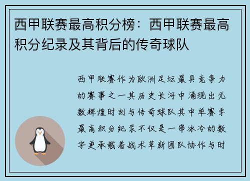 西甲联赛最高积分榜：西甲联赛最高积分纪录及其背后的传奇球队