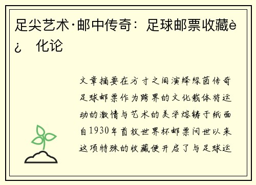 足尖艺术·邮中传奇：足球邮票收藏进化论