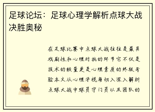 足球论坛：足球心理学解析点球大战决胜奥秘