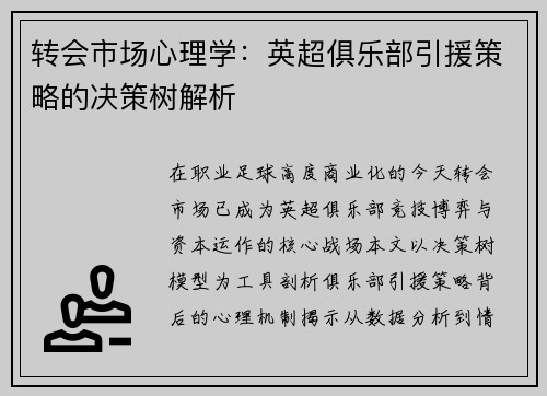 转会市场心理学：英超俱乐部引援策略的决策树解析
