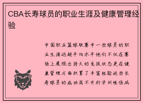 CBA长寿球员的职业生涯及健康管理经验