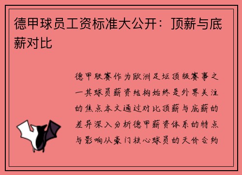 德甲球员工资标准大公开：顶薪与底薪对比