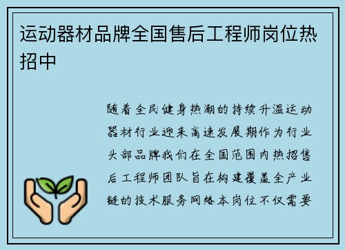运动器材品牌全国售后工程师岗位热招中