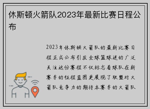 休斯顿火箭队2023年最新比赛日程公布