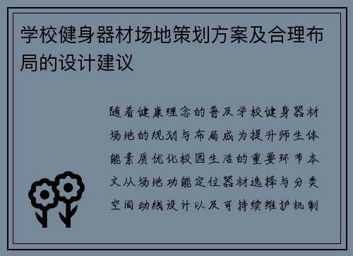 学校健身器材场地策划方案及合理布局的设计建议