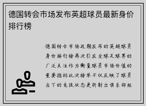 德国转会市场发布英超球员最新身价排行榜