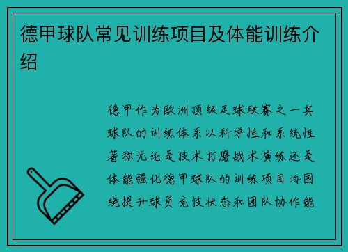 德甲球队常见训练项目及体能训练介绍