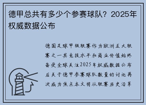 德甲总共有多少个参赛球队？2025年权威数据公布