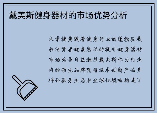 戴美斯健身器材的市场优势分析