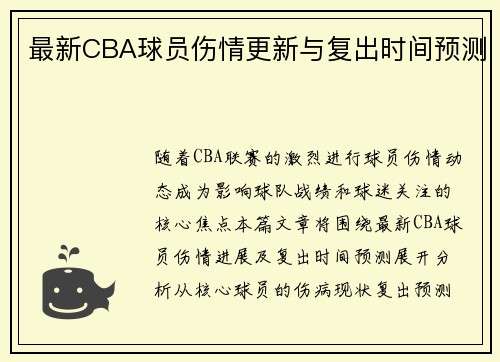 最新CBA球员伤情更新与复出时间预测