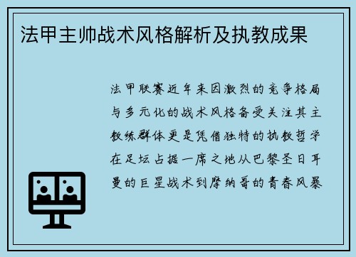 法甲主帅战术风格解析及执教成果