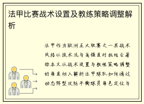法甲比赛战术设置及教练策略调整解析
