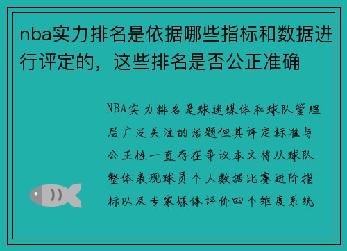 nba实力排名是依据哪些指标和数据进行评定的，这些排名是否公正准确