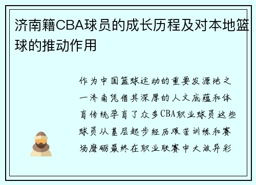 济南籍CBA球员的成长历程及对本地篮球的推动作用