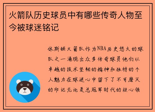 火箭队历史球员中有哪些传奇人物至今被球迷铭记