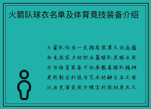 火箭队球衣名单及体育竞技装备介绍