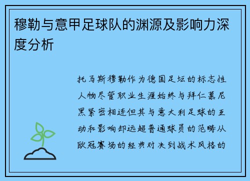 穆勒与意甲足球队的渊源及影响力深度分析