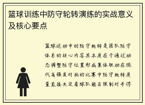篮球训练中防守轮转演练的实战意义及核心要点