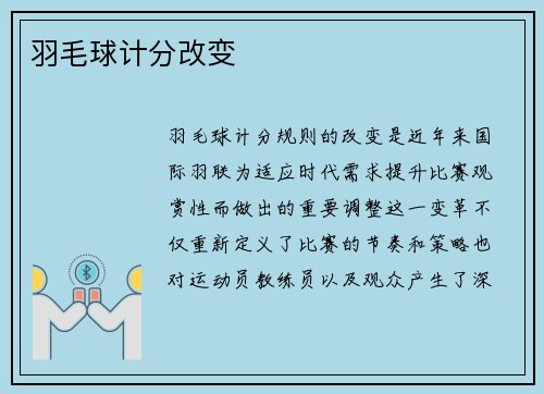 羽毛球计分改变