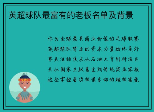 英超球队最富有的老板名单及背景