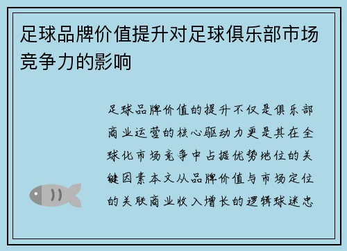 足球品牌价值提升对足球俱乐部市场竞争力的影响